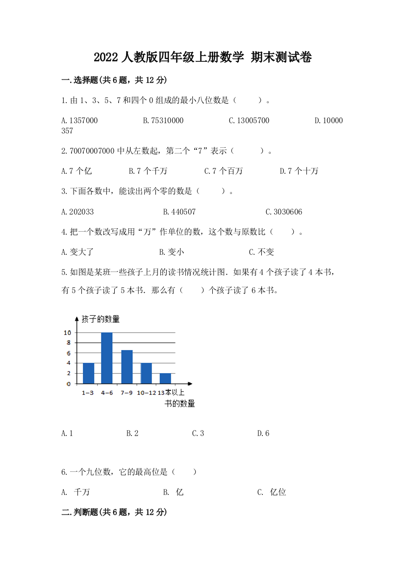 2022人教版四年级上册数学-期末测试卷及参考答案【考试直接用】