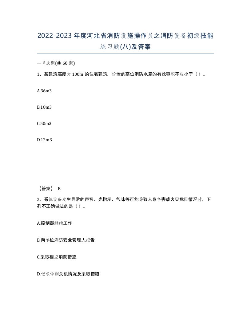 2022-2023年度河北省消防设施操作员之消防设备初级技能练习题八及答案