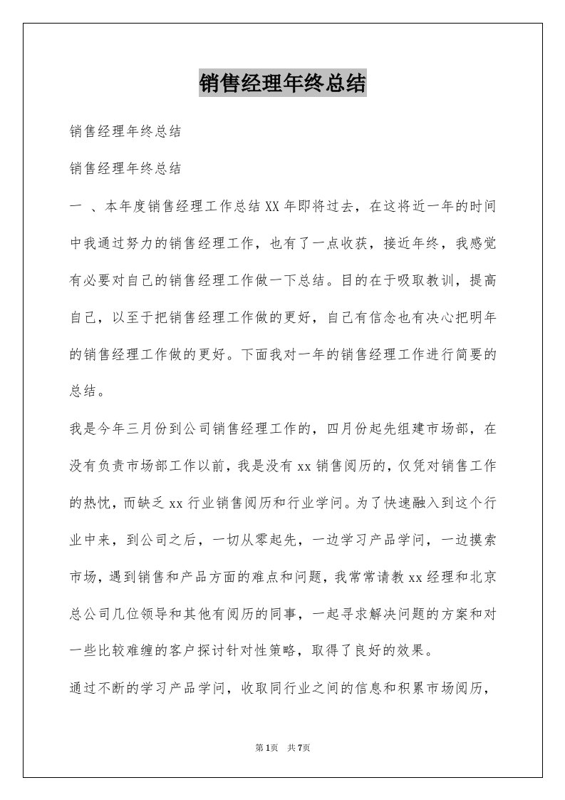 销售经理年终总结例文3