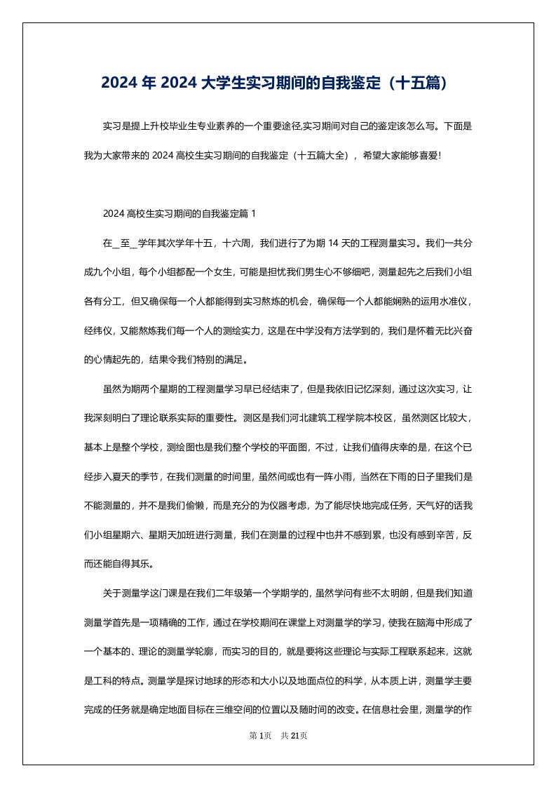 2024年2024大学生实习期间的自我鉴定（十五篇）