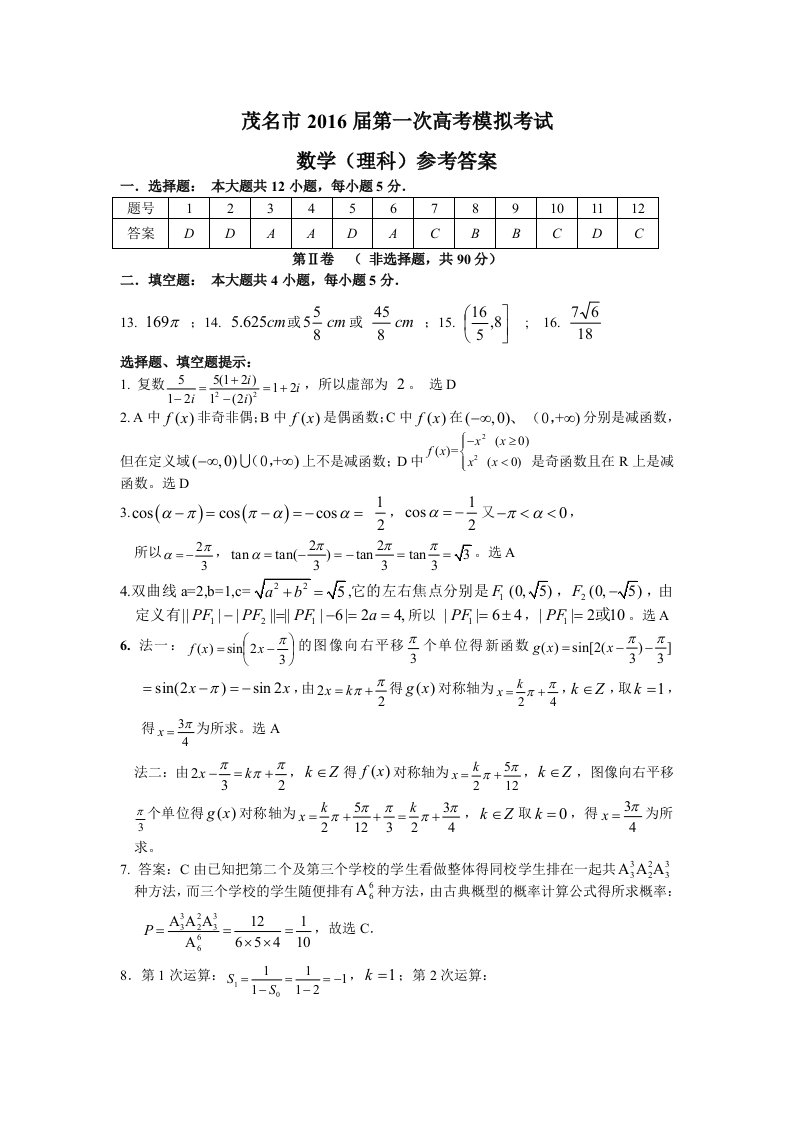 茂名市2016届第一次高考模拟考试(理数参考答案)