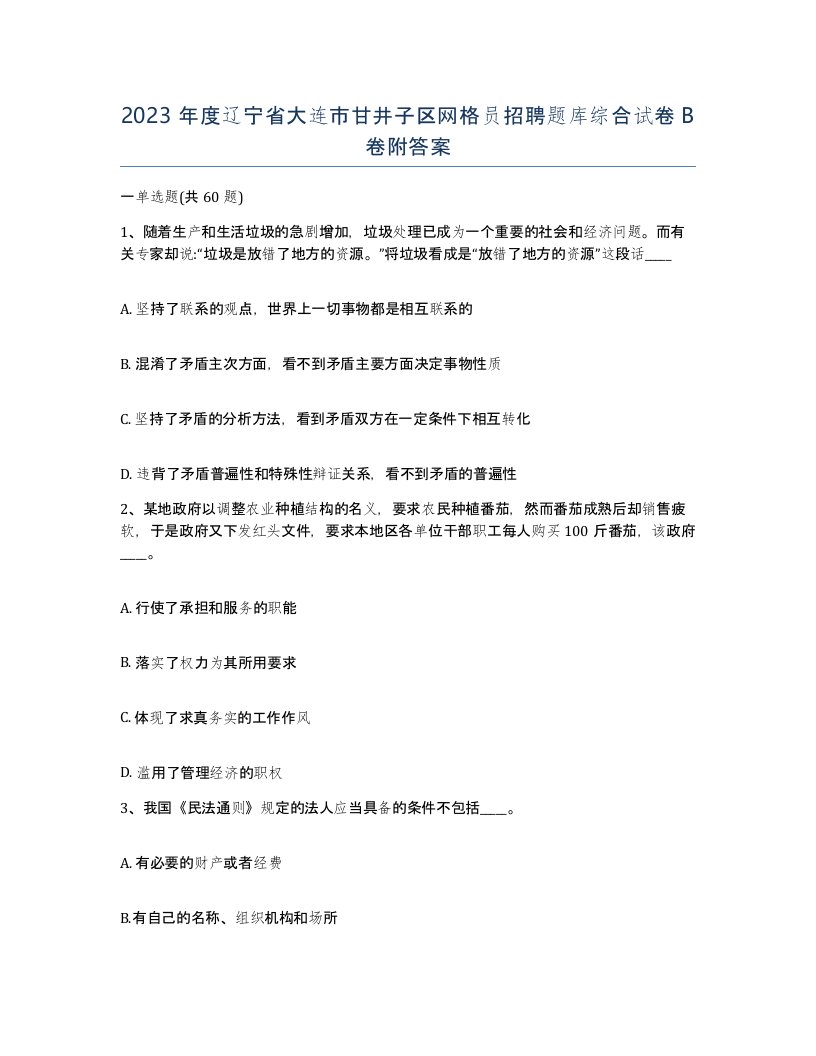 2023年度辽宁省大连市甘井子区网格员招聘题库综合试卷B卷附答案