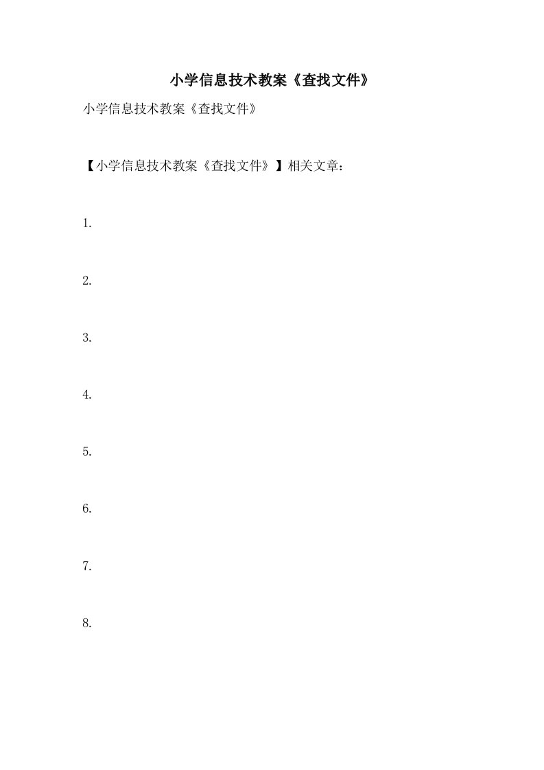 小学信息技术教案《查找文件》