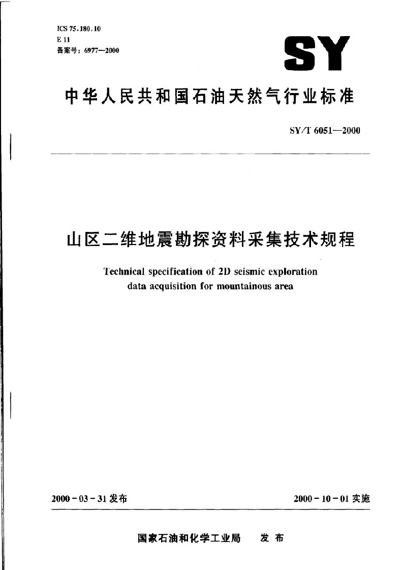 山区二维地震勘探资料采集技术规程
