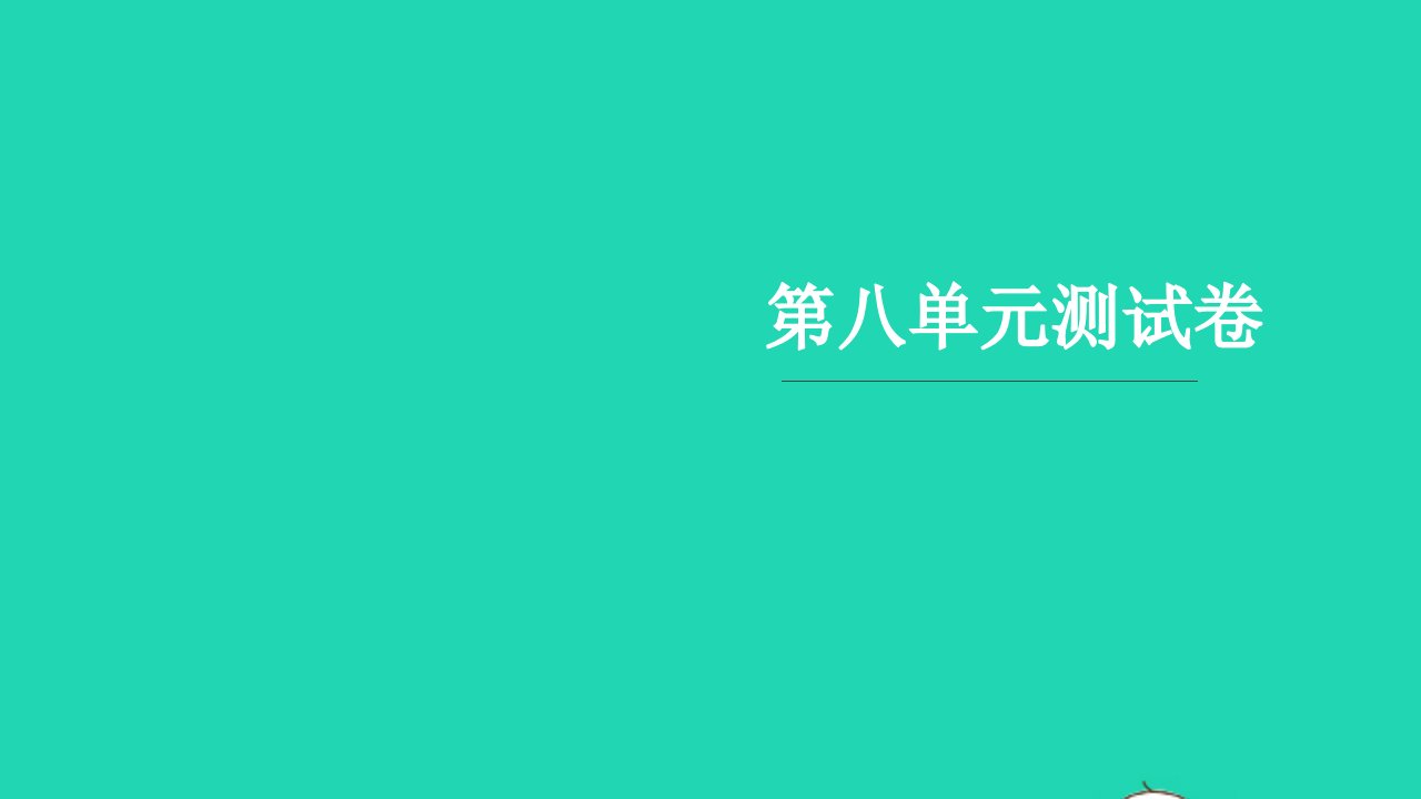 2021六年级语文上册第八单元测试卷习题课件新人教版