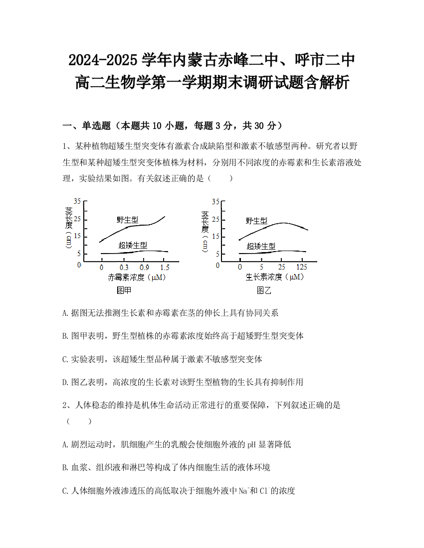 2024-2025学年内蒙古赤峰二中、呼市二中高二生物学第一学期期末调研试题含解析