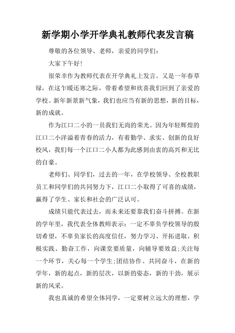 新学期小学开学典礼教师代表发言稿