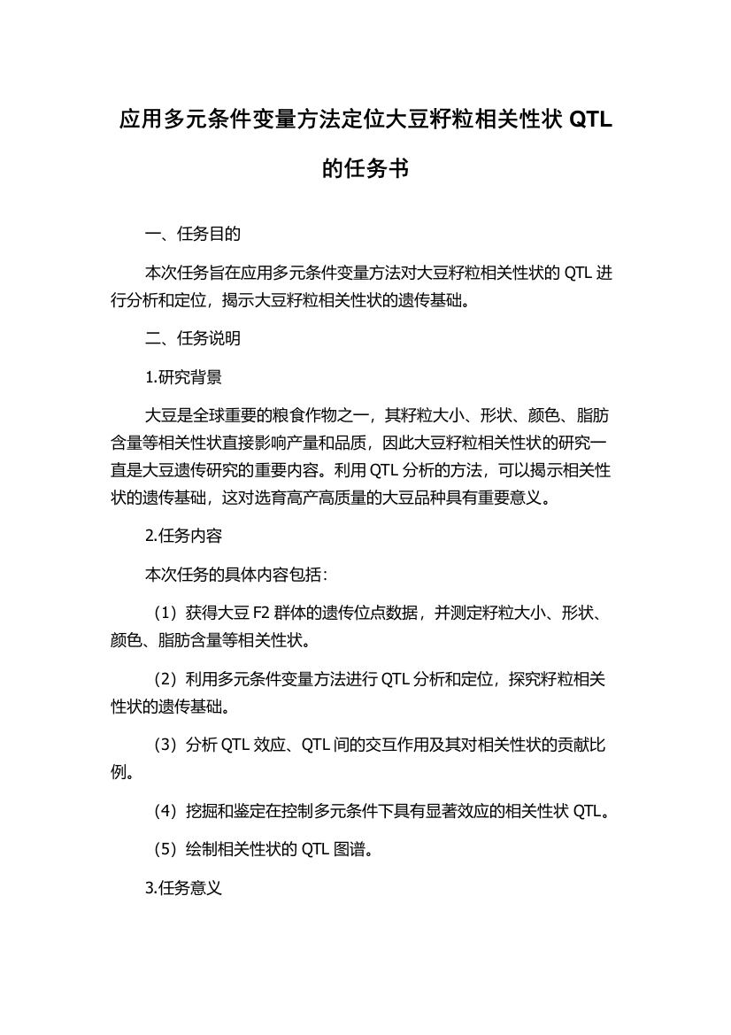 应用多元条件变量方法定位大豆籽粒相关性状QTL的任务书