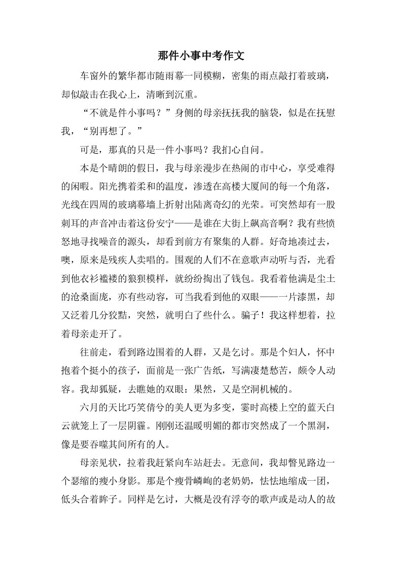 那件小事中考作文