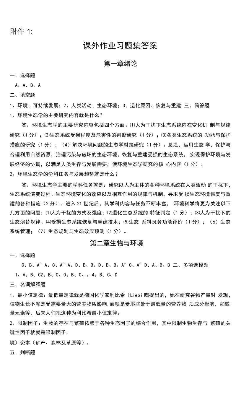 环境生态学课程试题答案