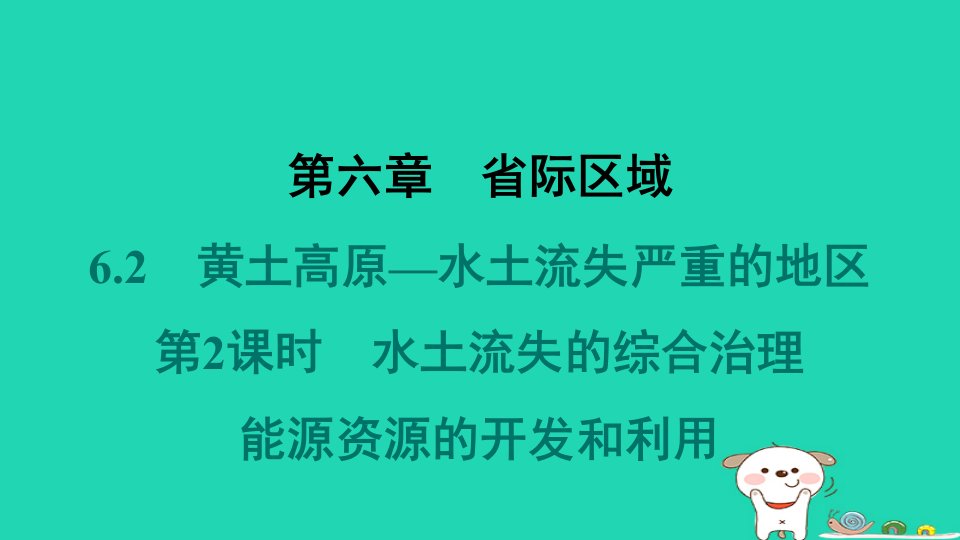 2024八年级地理下册第六章省际区域6.2黄土高原_水土流失严重的地区第2课时水土流失的综合治理能源资源的开发和利用习题课件晋教版