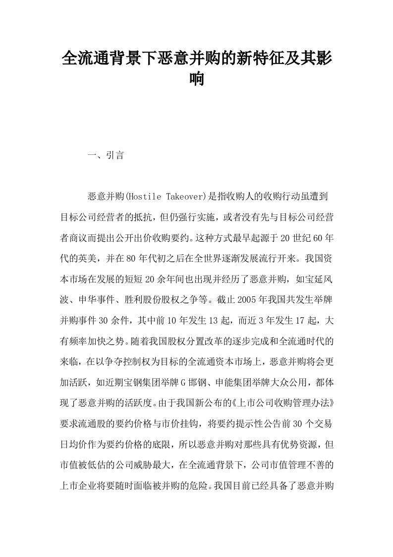 全流通背景下恶意并购的新特征及其影响