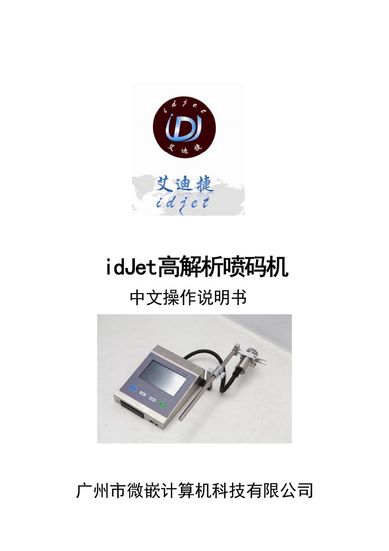 idJet高解析喷码机中文操作说明书