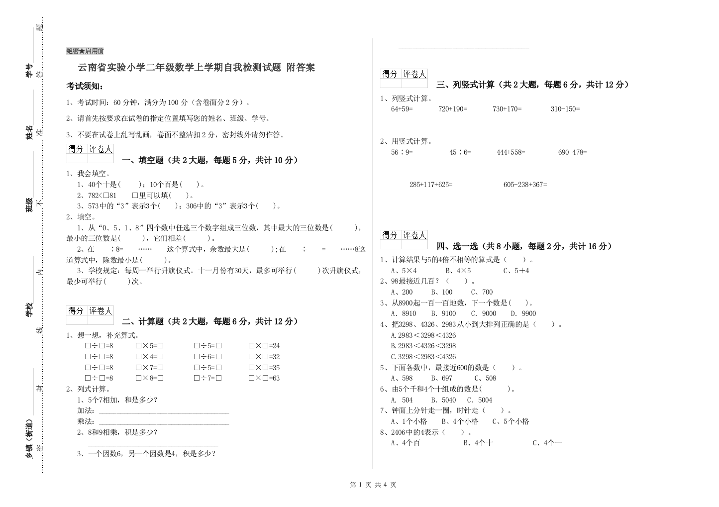 云南省实验小学二年级数学上学期自我检测试题-附答案