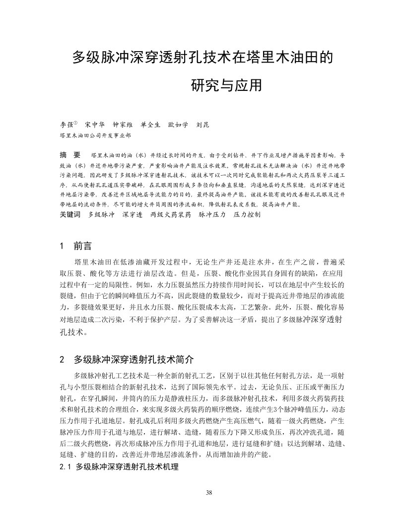 多级脉冲深穿透射孔技术在塔里木油田的分析研究应用doc