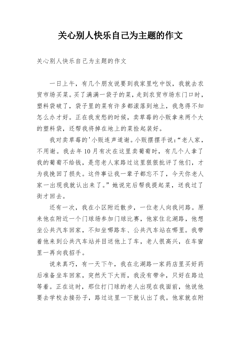 关心别人快乐自己为主题的作文