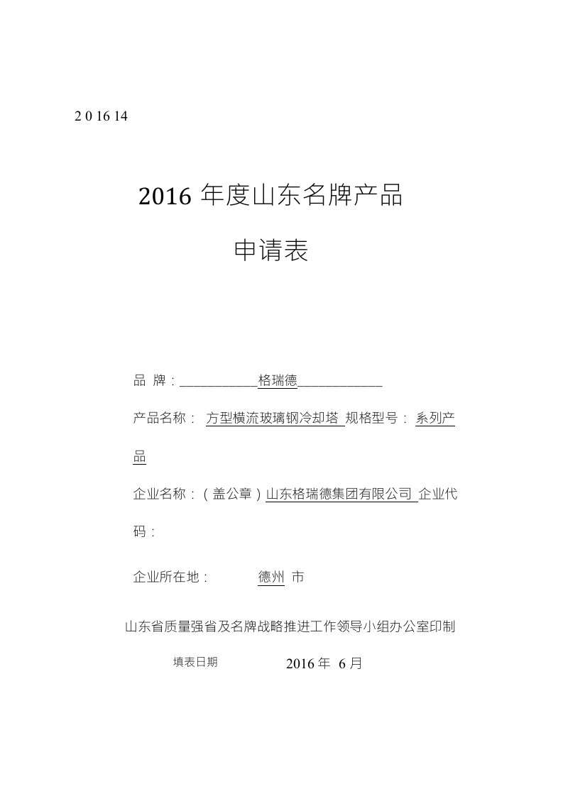 企业申报山东名牌产品项目文字材料