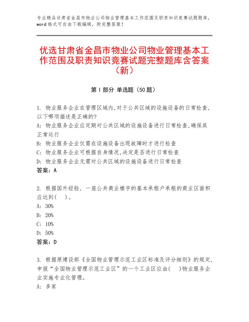 优选甘肃省金昌市物业公司物业管理基本工作范围及职责知识竞赛试题完整题库含答案（新）