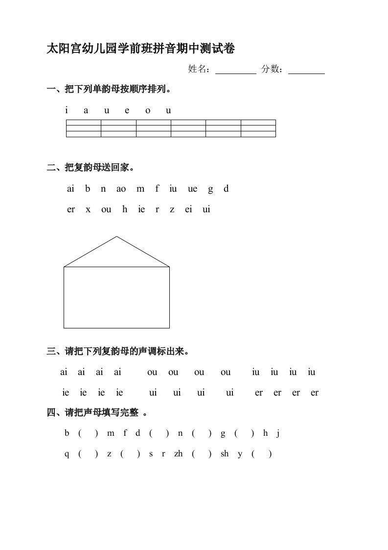 幼儿园学前班拼音期中测试卷