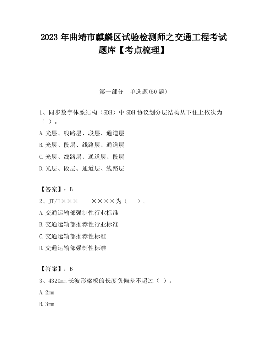 2023年曲靖市麒麟区试验检测师之交通工程考试题库【考点梳理】