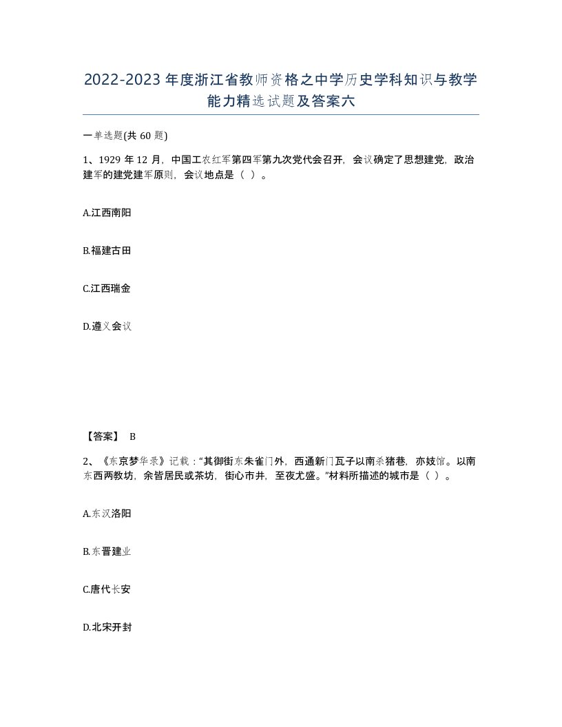 2022-2023年度浙江省教师资格之中学历史学科知识与教学能力试题及答案六