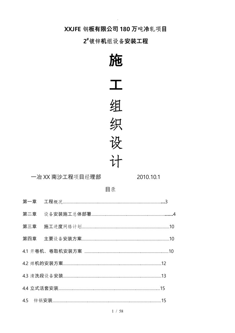 镀锌机组设备安装工程施工组织总设计说明