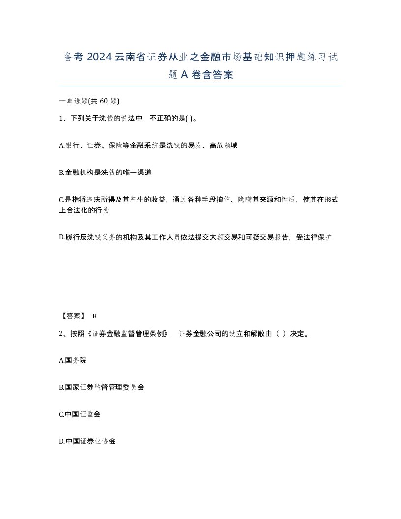 备考2024云南省证券从业之金融市场基础知识押题练习试题A卷含答案