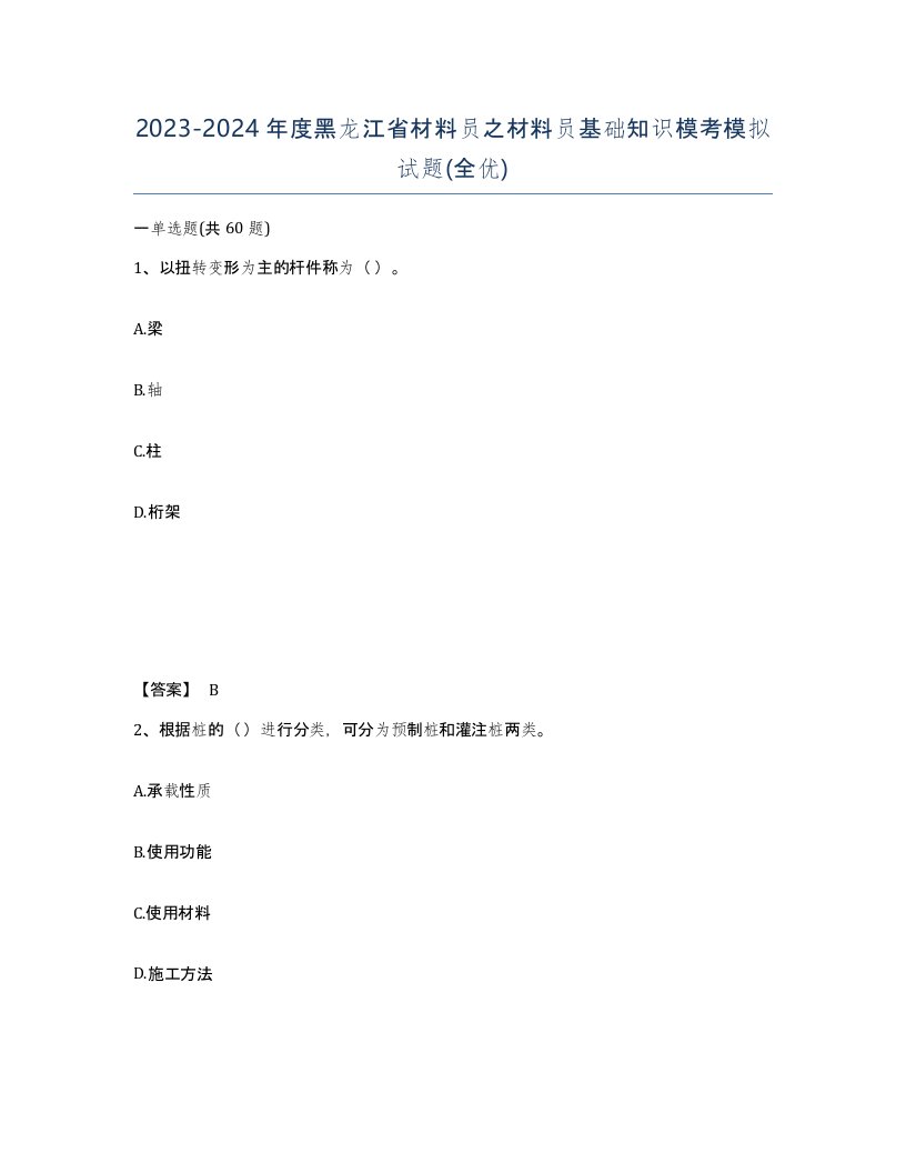 2023-2024年度黑龙江省材料员之材料员基础知识模考模拟试题全优