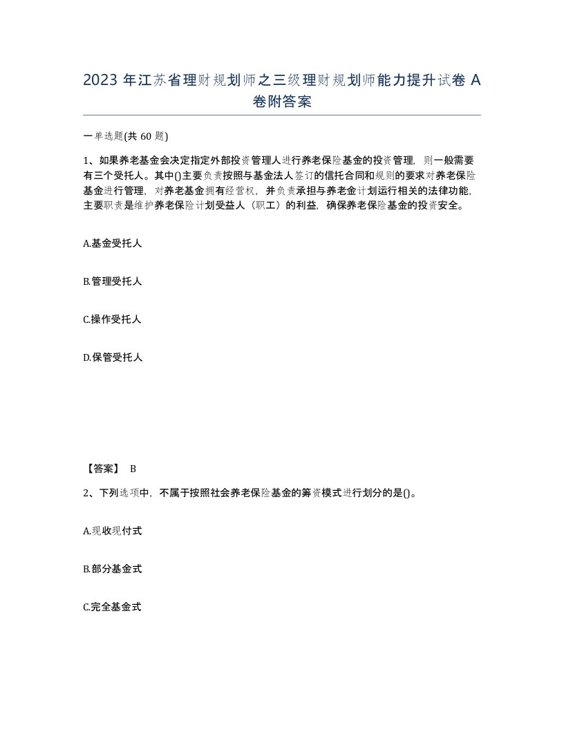 2023年江苏省理财规划师之三级理财规划师能力提升试卷A卷附答案