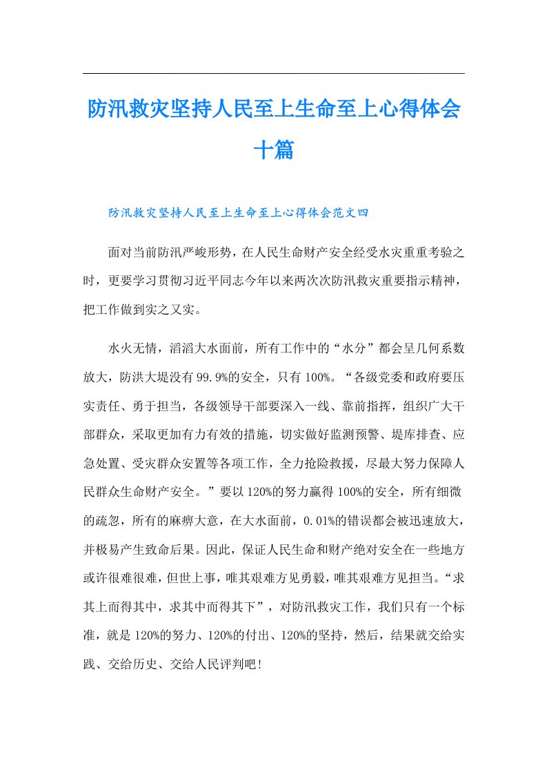 防汛救灾坚持人民至上生命至上心得体会十篇