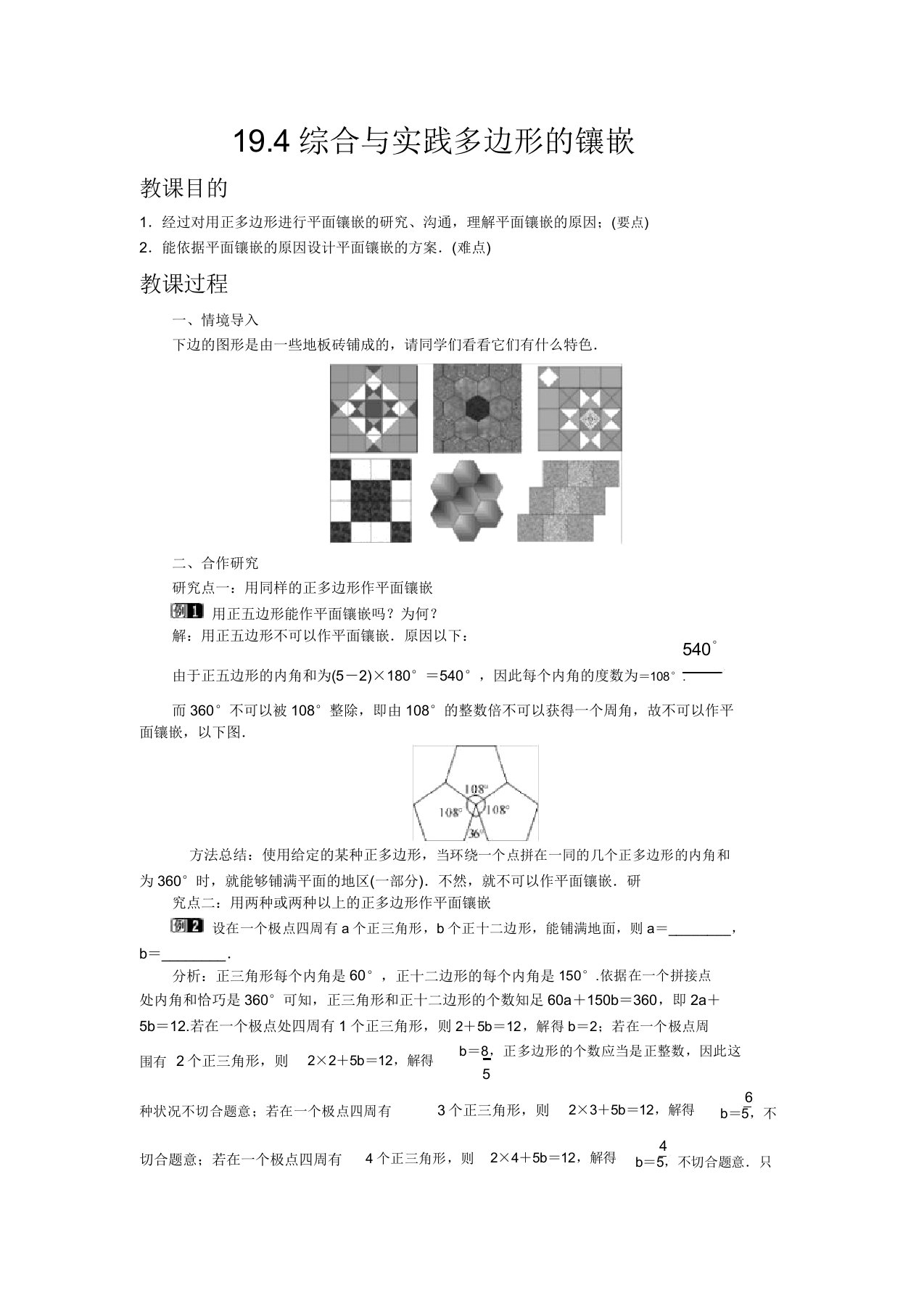 初中数学沪科版八年级下册194综合与实践多边形镶嵌教案教学设计