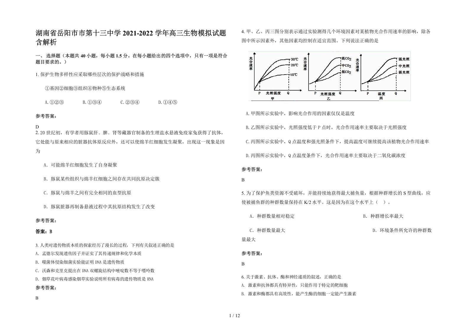 湖南省岳阳市市第十三中学2021-2022学年高三生物模拟试题含解析