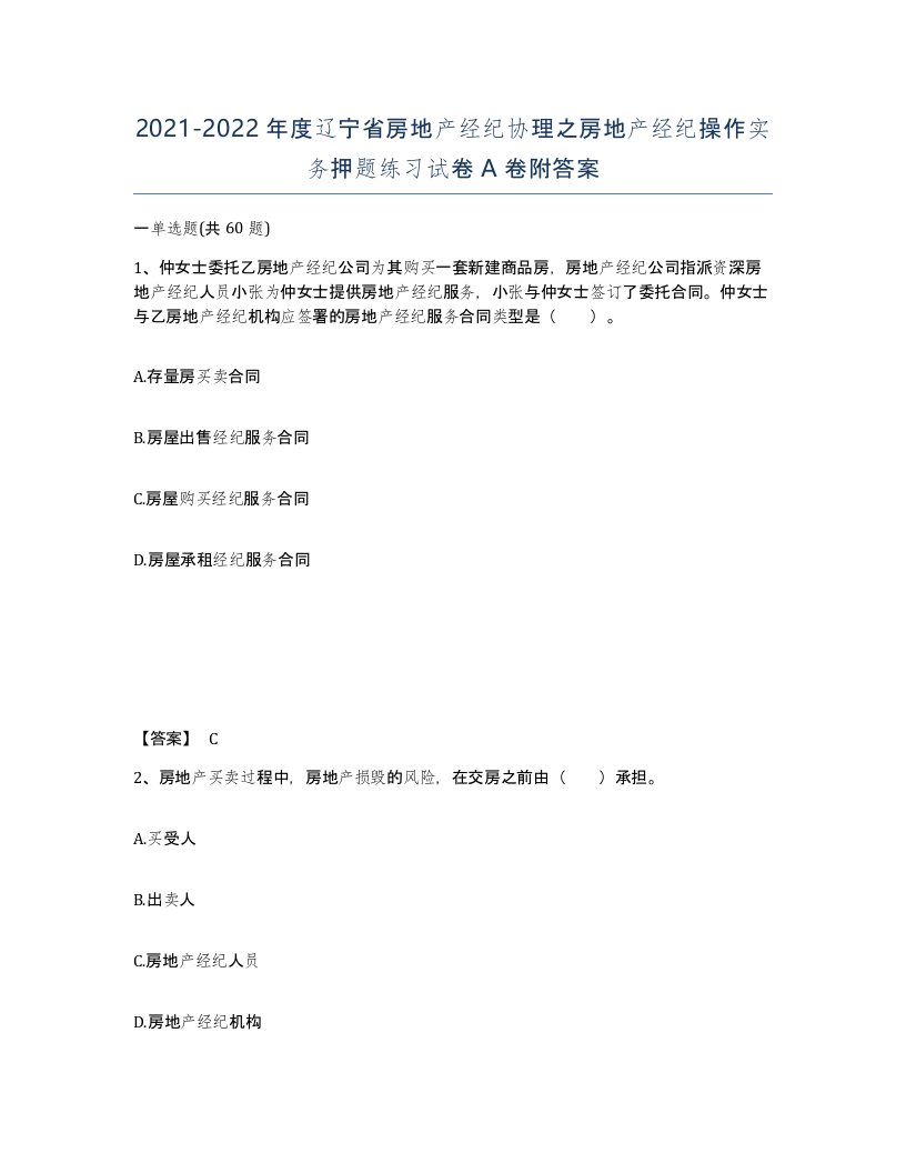 2021-2022年度辽宁省房地产经纪协理之房地产经纪操作实务押题练习试卷A卷附答案