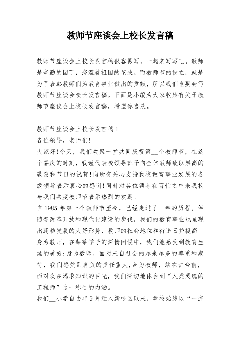 教师节座谈会上校长发言稿_1