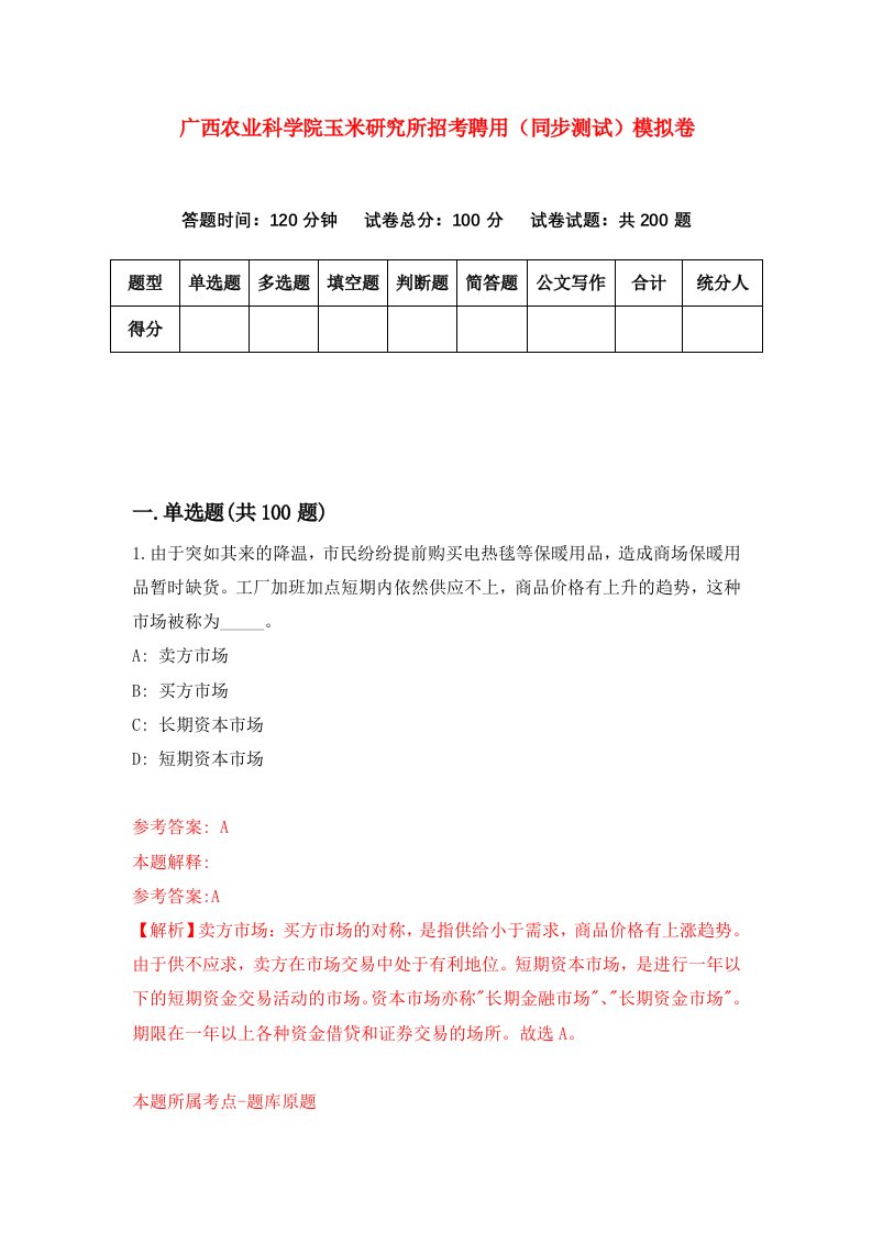 广西农业科学院玉米研究所招考聘用同步测试模拟卷7