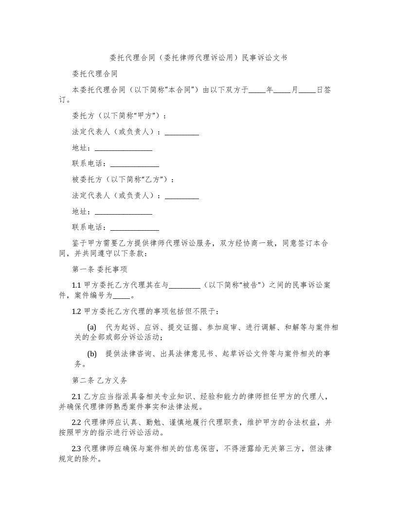 委托代理合同（委托律师代理诉讼用）民事诉讼文书