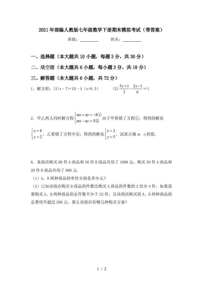 2021年部编人教版七年级数学下册期末模拟考试带答案