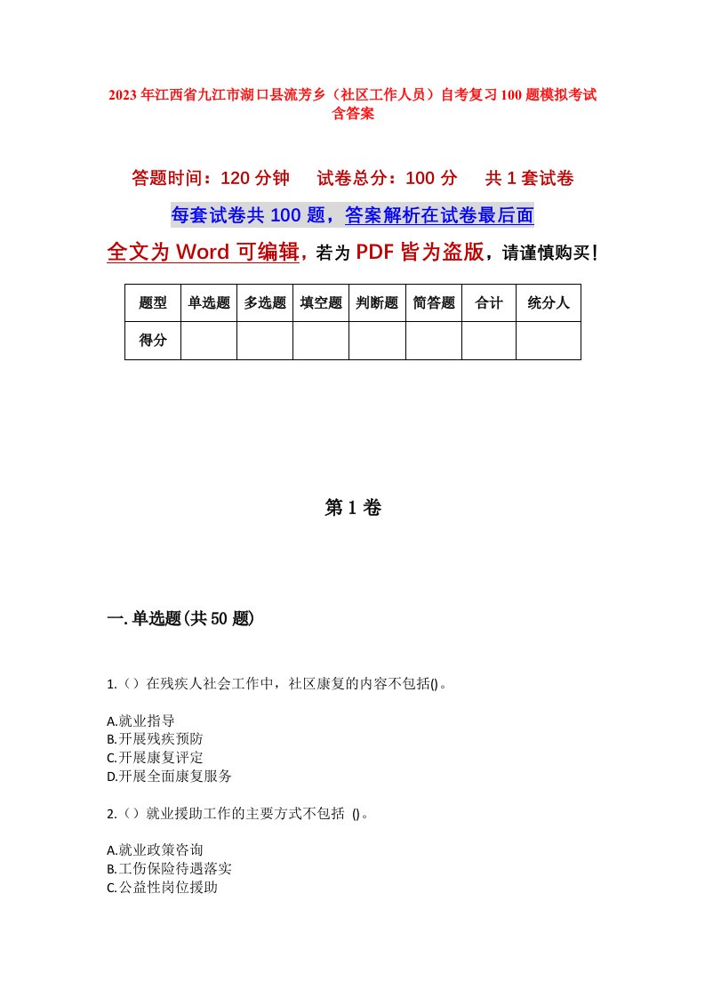 2023年江西省九江市湖口县流芳乡社区工作人员自考复习100题模拟考试含答案