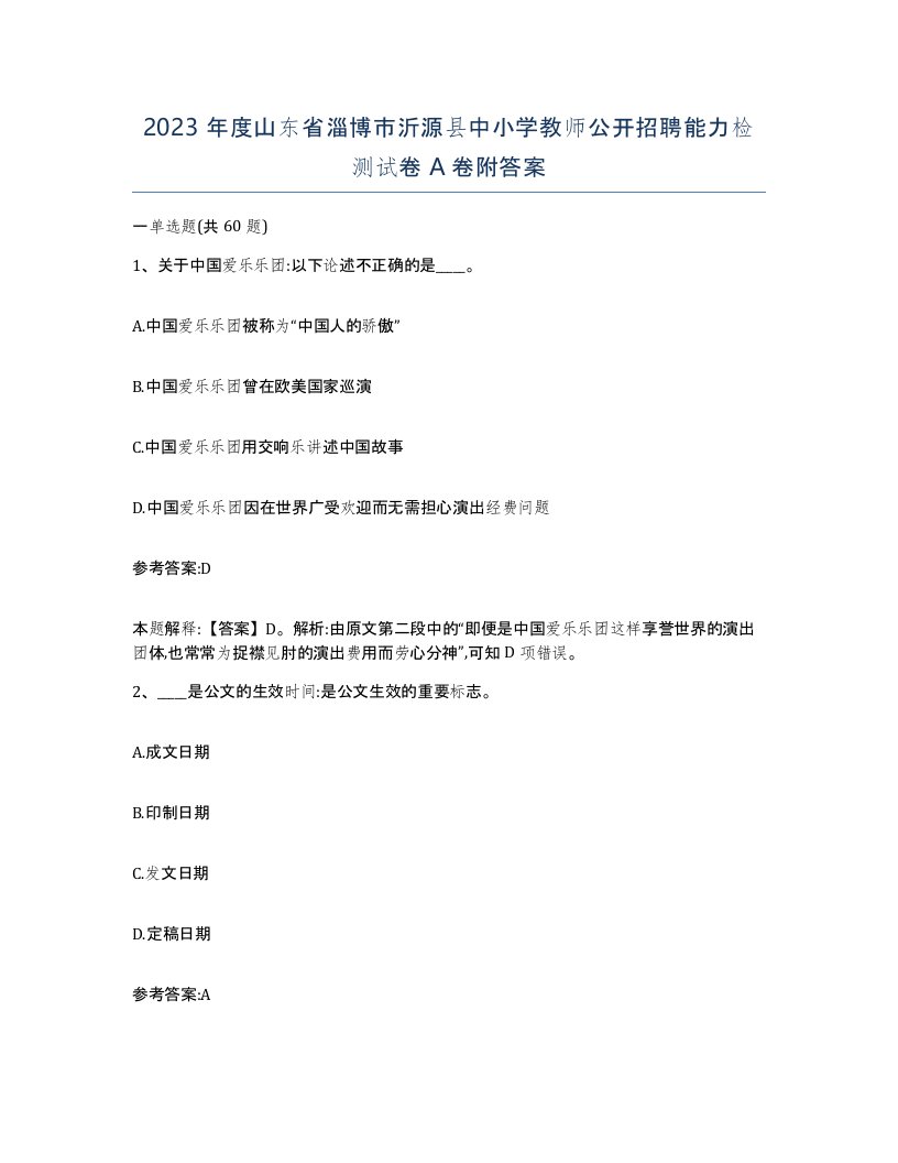 2023年度山东省淄博市沂源县中小学教师公开招聘能力检测试卷A卷附答案