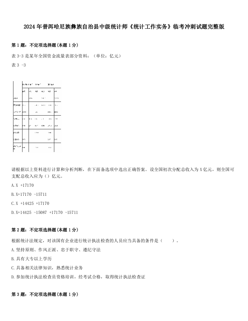 2024年普洱哈尼族彝族自治县中级统计师《统计工作实务》临考冲刺试题完整版