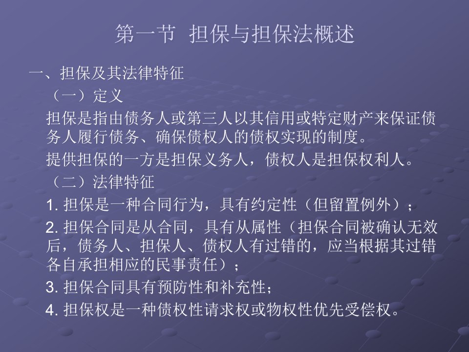 经济法6担保法