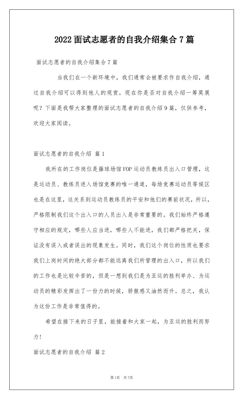 2022面试志愿者的自我介绍集合7篇