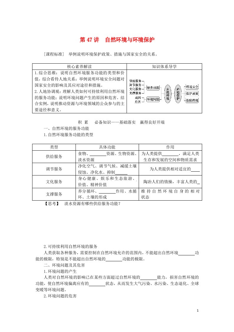 2023版新教材高三地理一轮复习第四部分资源环境与国家安全第十六章自然环境与国家安全第47讲自然环境与环境保护学生用书