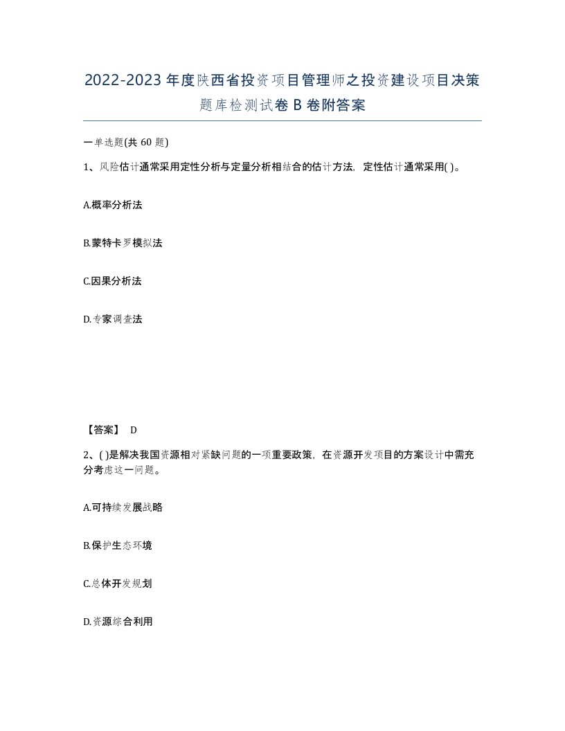 2022-2023年度陕西省投资项目管理师之投资建设项目决策题库检测试卷B卷附答案