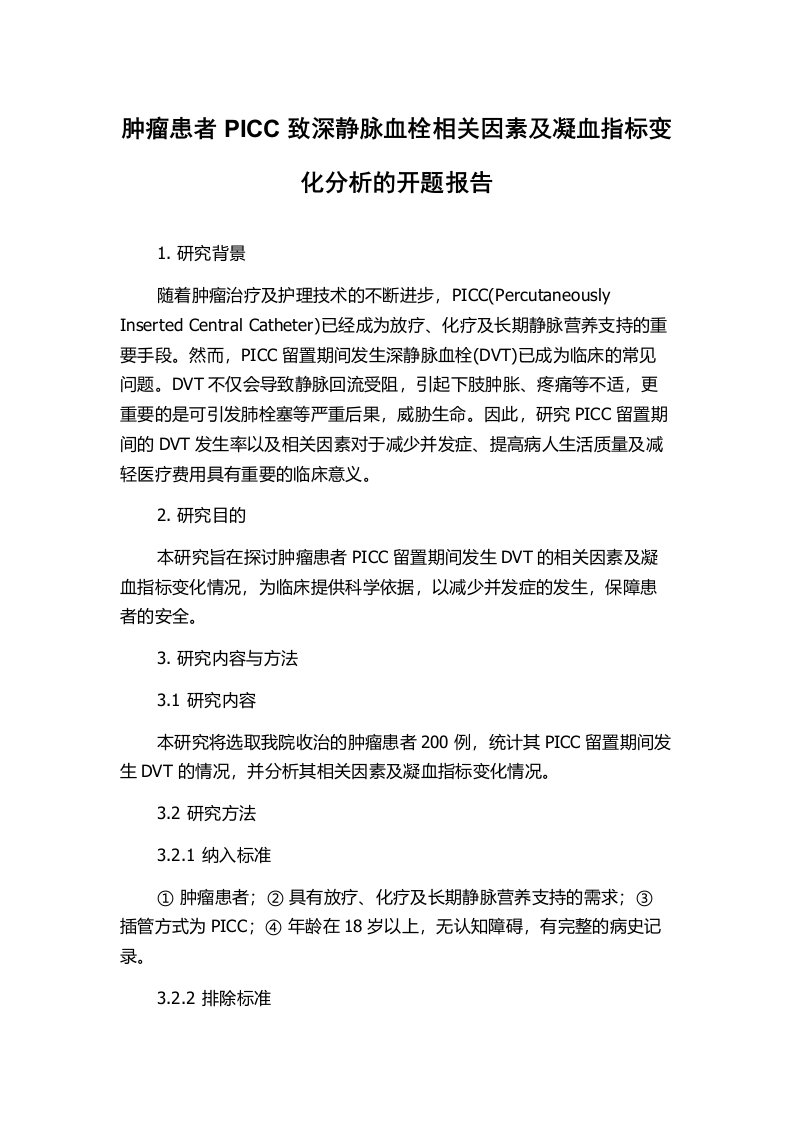 肿瘤患者PICC致深静脉血栓相关因素及凝血指标变化分析的开题报告