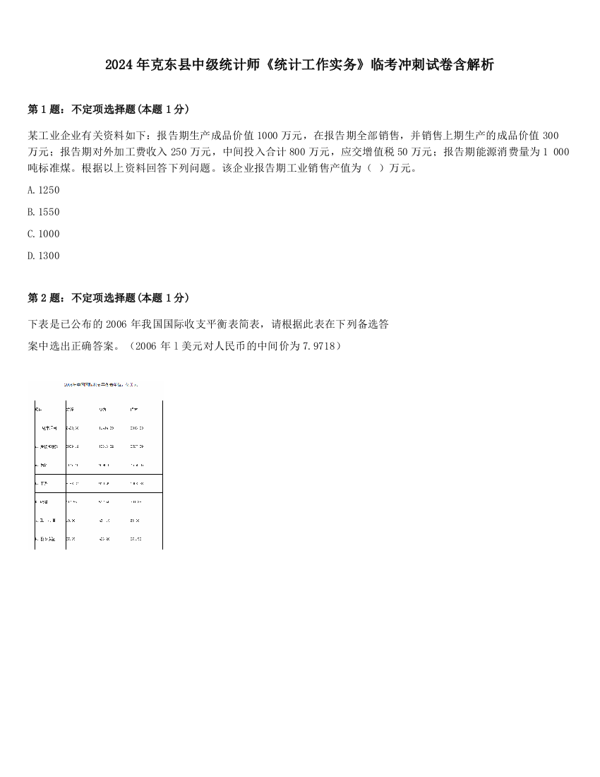 2024年克东县中级统计师《统计工作实务》临考冲刺试卷含解析