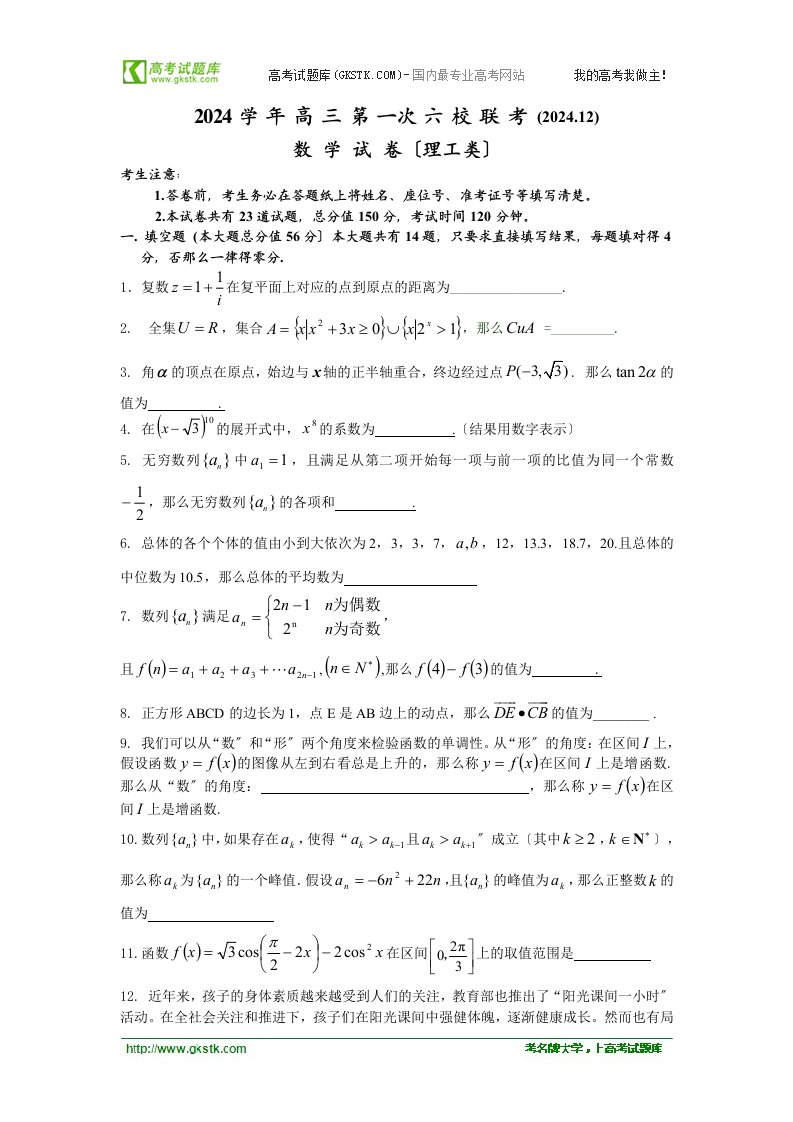 上海市六校2024届高三12月第一次联考数学理试题