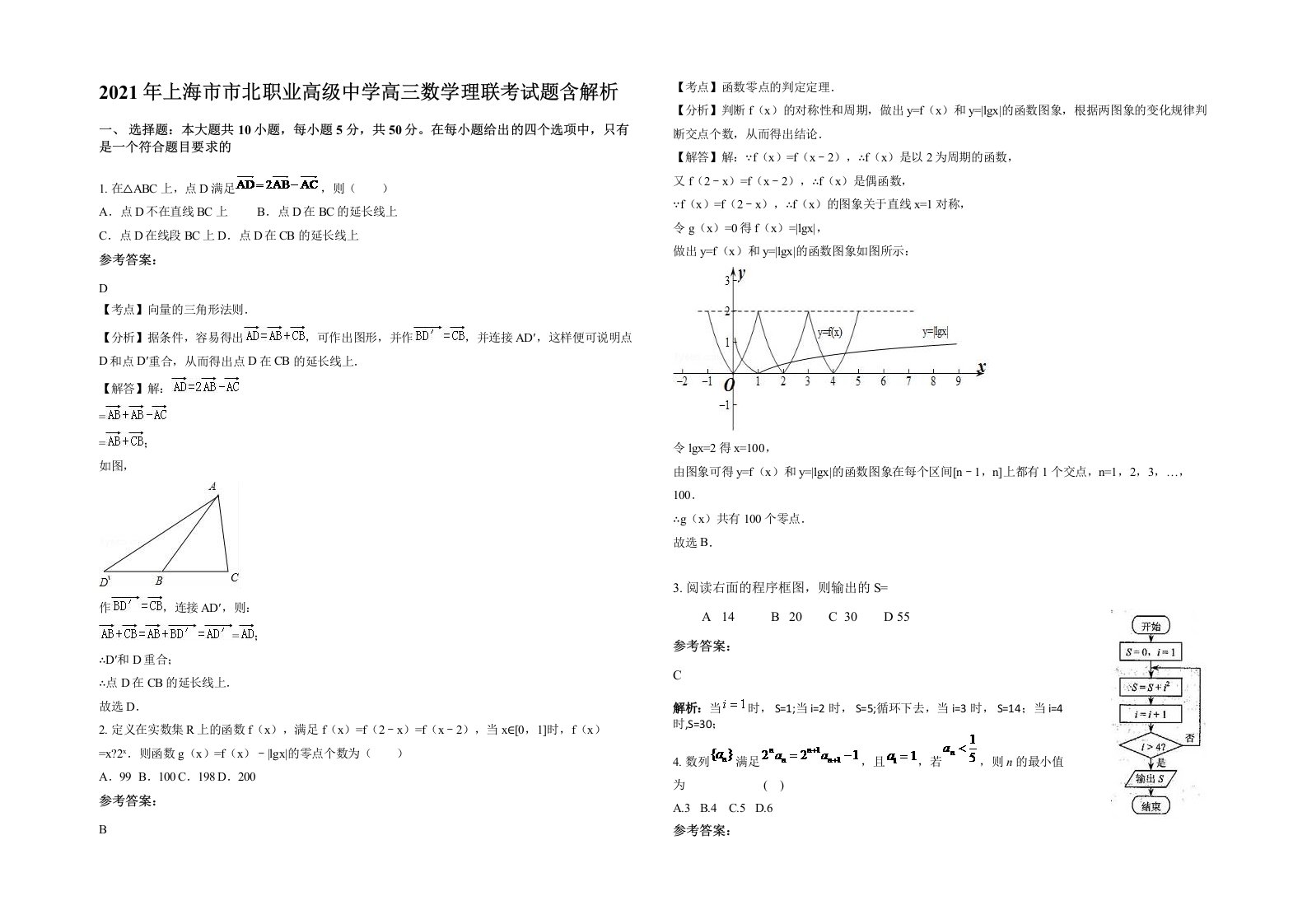 2021年上海市市北职业高级中学高三数学理联考试题含解析