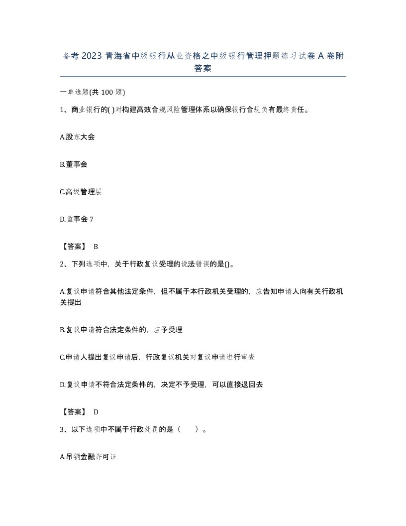 备考2023青海省中级银行从业资格之中级银行管理押题练习试卷A卷附答案