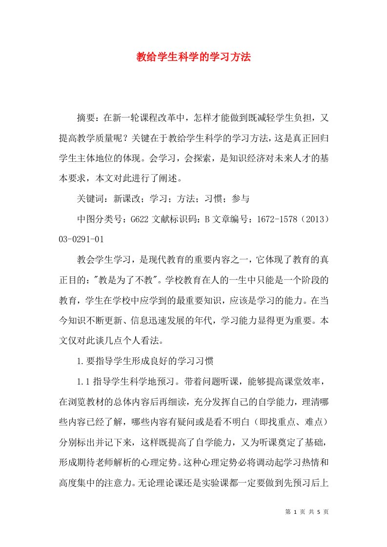 教给学生科学的学习方法